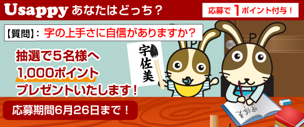 Usappyあなたはどっち？　字の上手さに自信がありますか？