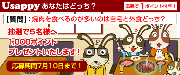 Usappyあなたはどっち？　焼肉を食べるのが多いのは自宅と外食どっち？