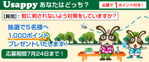 Usappyあなたはどっち？　蚊に刺されないよう対策をしていますか？