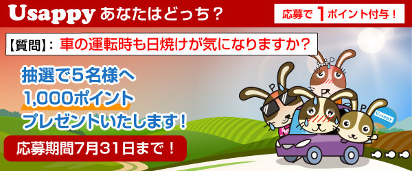 Usappyあなたはどっち？　車の運転時も日焼けが気になりますか？