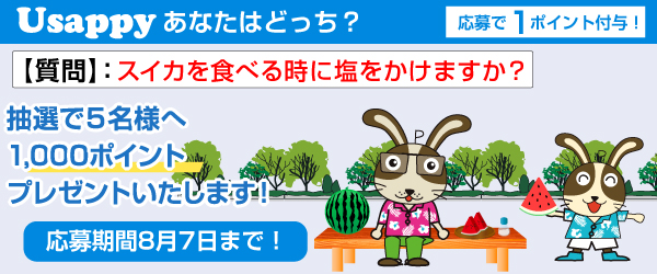 Usappyあなたはどっち？　スイカを食べる時に塩をかけますか？