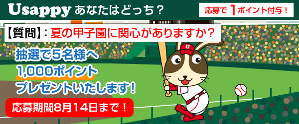 Usappyあなたはどっち？　夏の甲子園に関心がありますか？