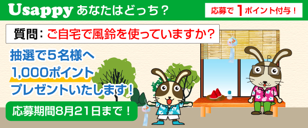Usappyあなたはどっち？　ご自宅で風鈴を使っていますか？