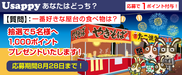 Usappyあなたはどっち？　一番好きな屋台の食べ物は？