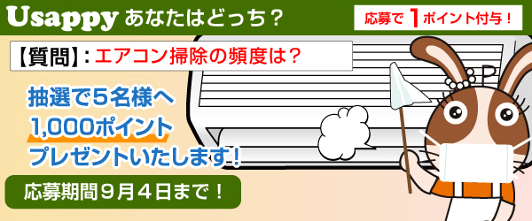 Usappyあなたはどっち？　エアコン掃除の頻度は？