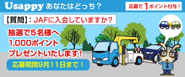Usappyあなたはどっち？　JAFに入会していますか？