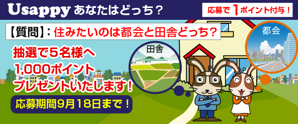 Usappyあなたはどっち？　住みたいのは都会と田舎どっち？
