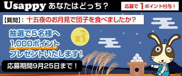 Usappyあなたはどっち？　十五夜のお月見で団子を食べましたか？