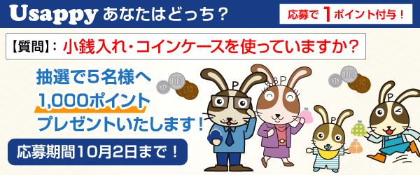Usappyあなたはどっち？　小銭入れ・コインケースを使っていますか？