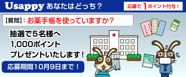 Usappyあなたはどっち？　お薬手帳を使っていますか？