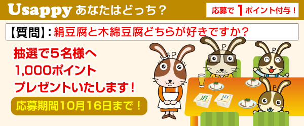 Usappyあなたはどっち？　絹豆腐と木綿豆腐どちらが好きですか？