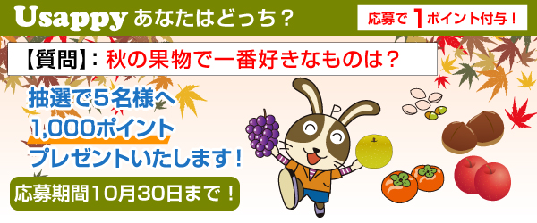 Usappyあなたはどっち？　秋の果物で一番好きなものは？
