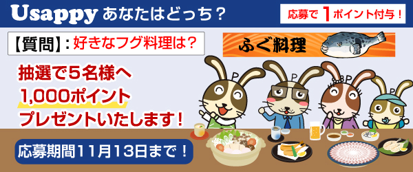 Usappyあなたはどっち？　好きなフグ料理は？
