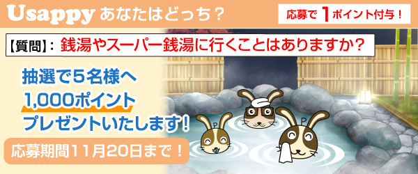 Usappyあなたはどっち？　銭湯やスーパー銭湯に行くことはありますか？