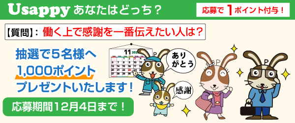 Usappyあなたはどっち？　働く上で感謝を一番伝えたい人は？