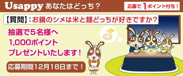 Usappyあなたはどっち？　お鍋のシメは米と麺どっちが好きですか？