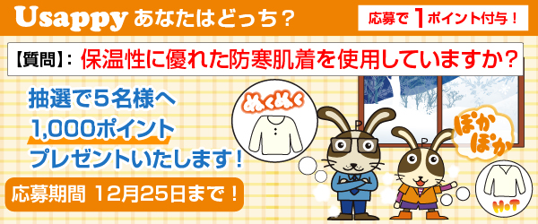 Usappyあなたはどっち？　保温性に優れた防寒肌着を使用していますか？