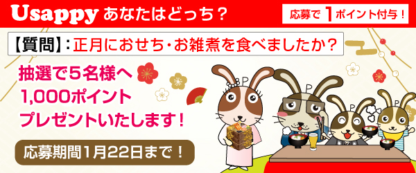 Usappyあなたはどっち？　正月におせち・お雑煮を食べましたか？
