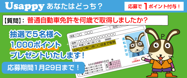 Usappyあなたはどっち？　普通自動車免許を何歳で取得しましたか？
