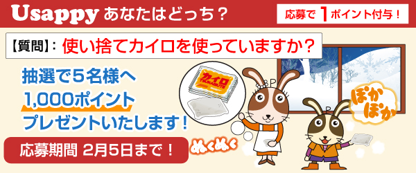 Usappyあなたはどっち？　使い捨てカイロを使っていますか？