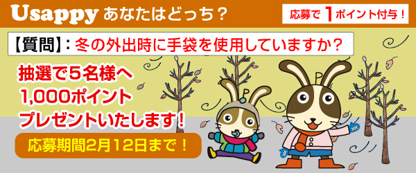 Usappyあなたはどっち？　冬の外出時に手袋を使用していますか？