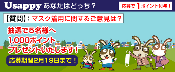 Usappyあなたはどっち？　マスク着用に関するご意見は？