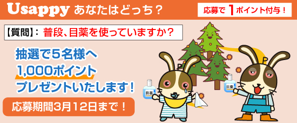 Usappyあなたはどっち？　普段、目薬を使っていますか？