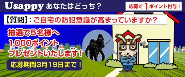 Usappyあなたはどっち？　ご自宅の防犯意識が高まっていますか？