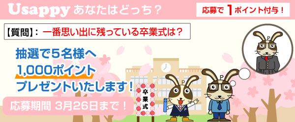 Usappyあなたはどっち？　一番思い出に残っている卒業式は？