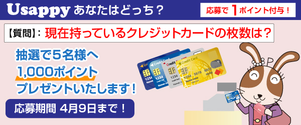 Usappyあなたはどっち？　現在持っているクレジットカードの枚数は？