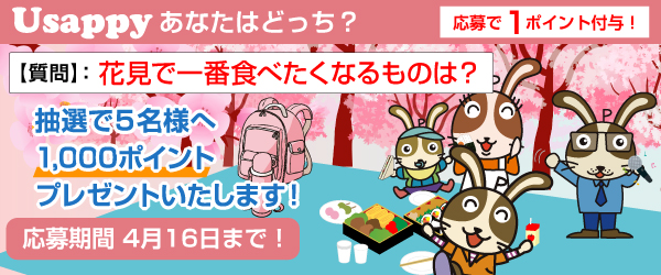 Usappyあなたはどっち？　花見で一番食べたくなるものは？