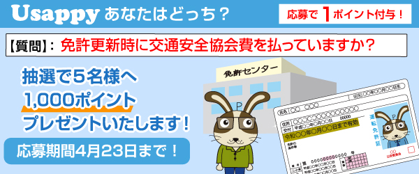 Usappyあなたはどっち？　免許更新時に交通安全協会費を払っていますか？