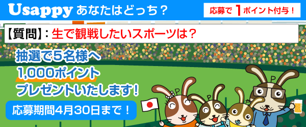 Usappyあなたはどっち？　生で観戦したいスポーツは？
