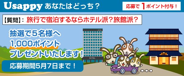 Usappyあなたはどっち？　旅行で宿泊するならホテル派？旅館派？