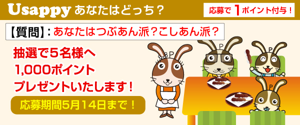 Usappyあなたはどっち？　あなたはつぶあん派？こしあん派？