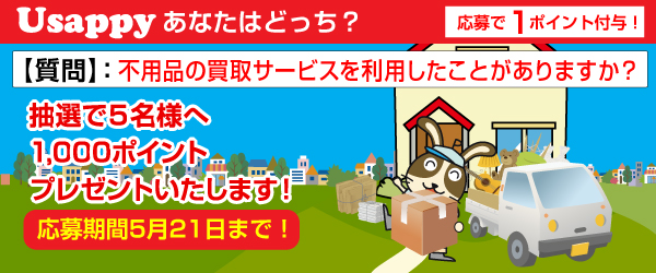 Usappyあなたはどっち？　不用品の買取サービスを利用したことがありますか？
