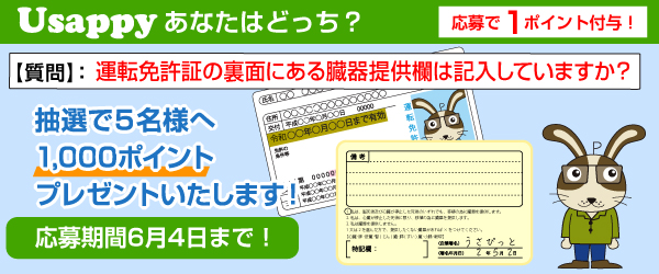 Usappyあなたはどっち？　運転免許証の裏面にある臓器提供欄は記入していますか？