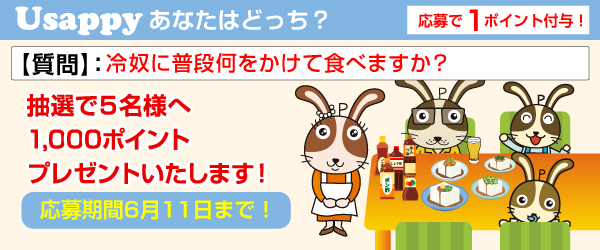 Usappyあなたはどっち？　冷奴に普段何をかけて食べますか？