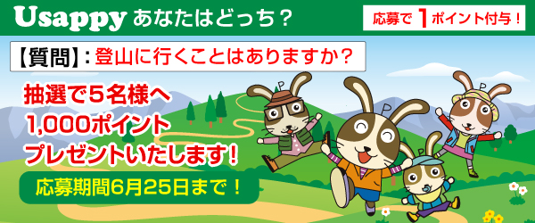 Usappyあなたはどっち？　登山に行くことはありますか？