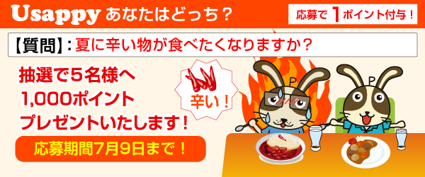 Usappyあなたはどっち？　夏に辛い物が食べたくなりますか？