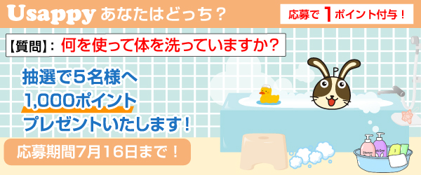 Usappyあなたはどっち？　何を使って体を洗っていますか？