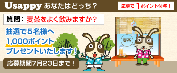 Usappyあなたはどっち？　麦茶をよく飲みますか？