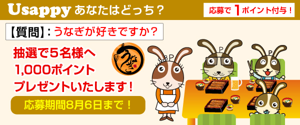 Usappyあなたはどっち？　うなぎが好きですか？
