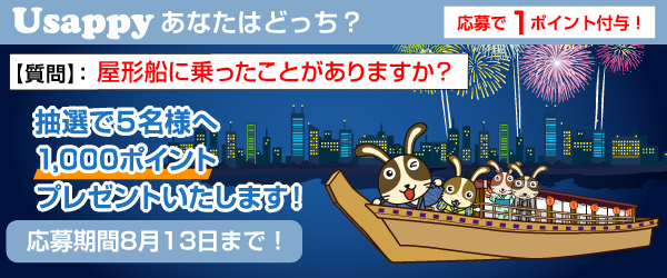 Usappyあなたはどっち？　屋形船に乗ったことがありますか？