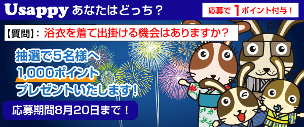 Usappyあなたはどっち？　浴衣を着て出掛ける機会はありますか？
