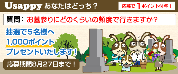 Usappyあなたはどっち？　お墓参りにどのくらいの頻度で行きますか？