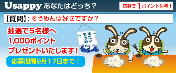 Usappyあなたはどっち？　そうめんは好きですか？