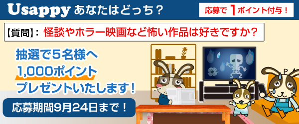 Usappyあなたはどっち？　怪談やホラー映画など怖い作品は好きですか？