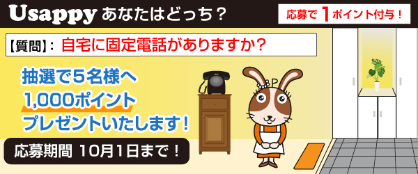 Usappyあなたはどっち？　自宅に固定電話がありますか？