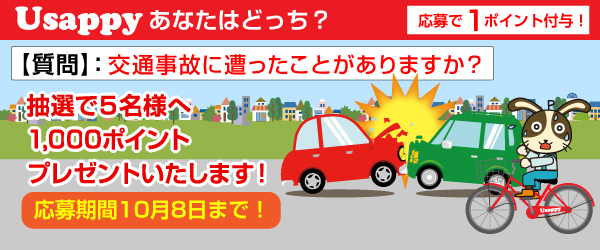 Usappyあなたはどっち？　交通事故に遭ったことがありますか？